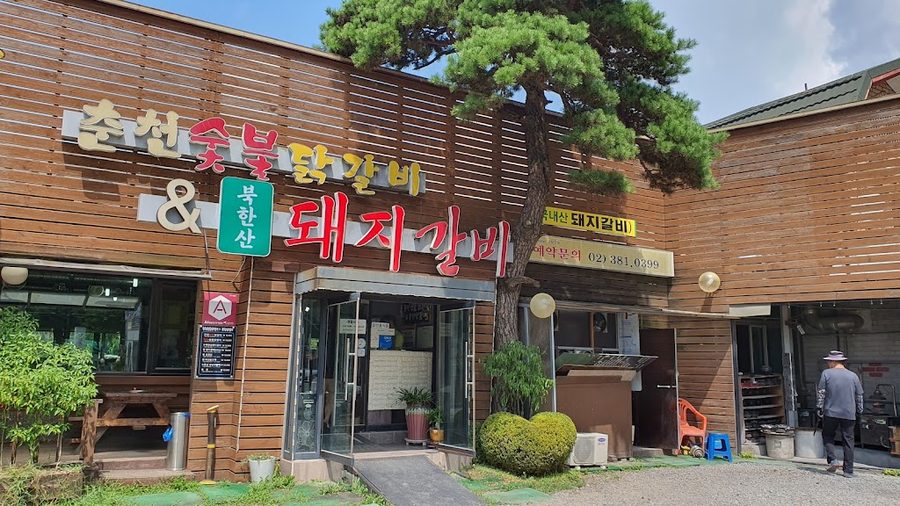 북한산 숯불닭갈비 돼지갈비