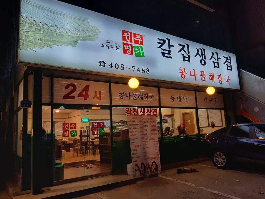 전주명가콩나물해장국