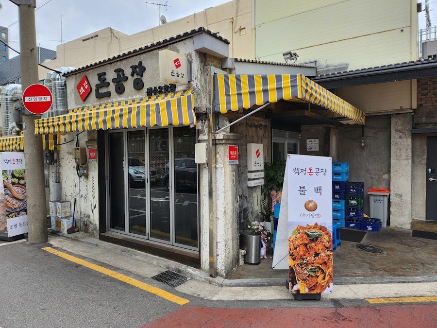 白丁豚工廠