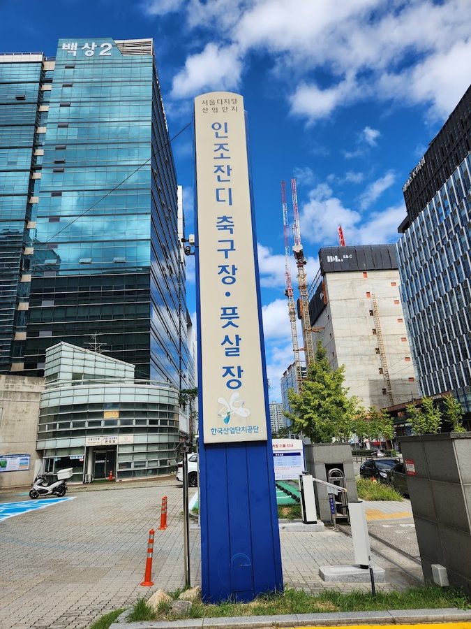 서울디지털산업단지운동장