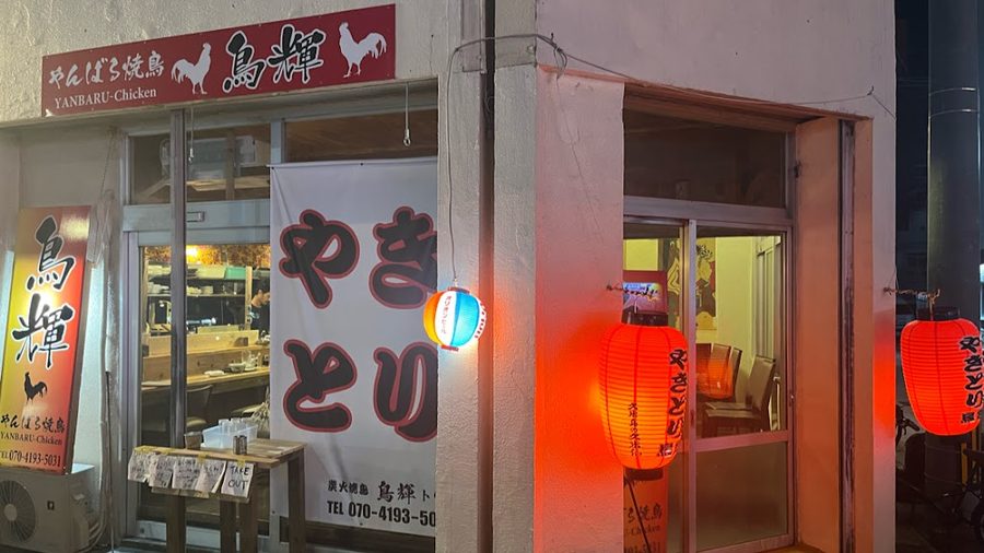 얀바루 야키토리 토리키