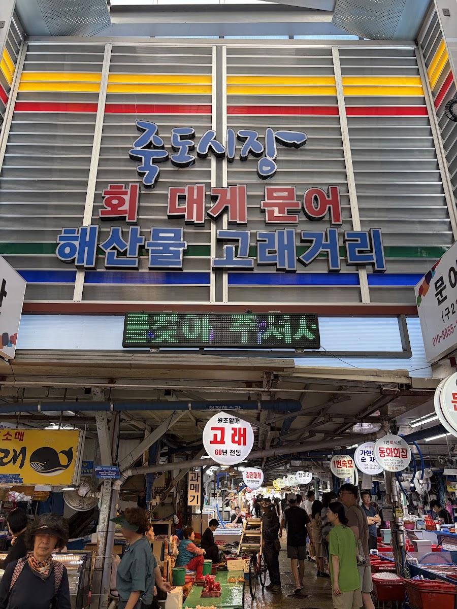 죽도시장