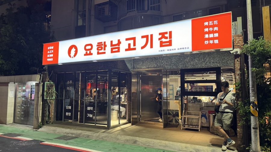 料韓男｜韓國熟成烤五花肉 品牌概念店