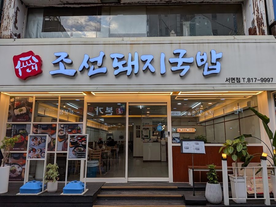 조선돼지국밥 서면점