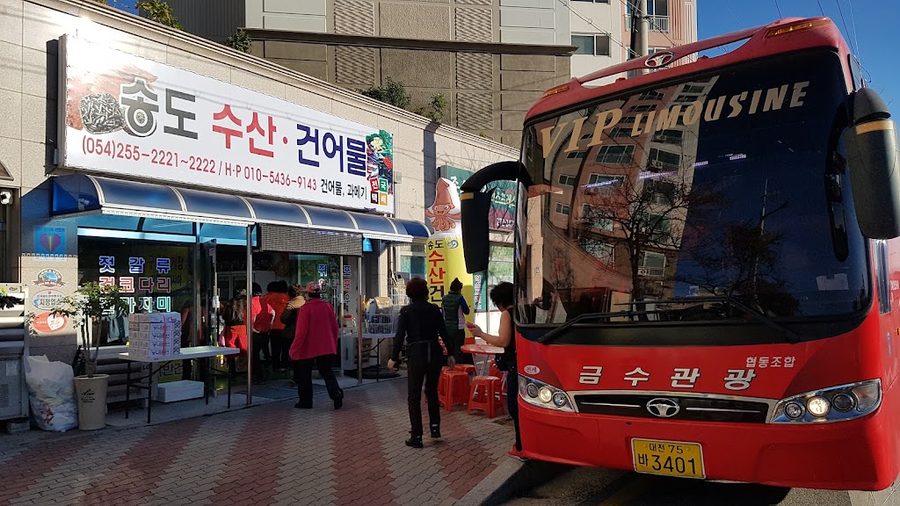 송도수산건어물