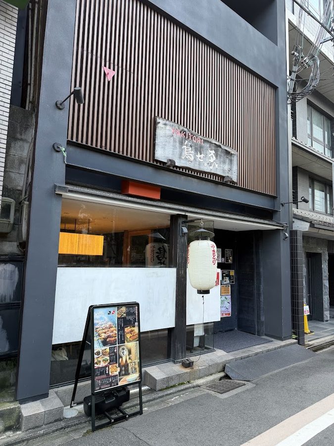 鳥せゑ 蛸薬師店