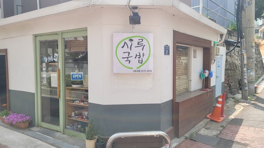 Siru Gukbap
