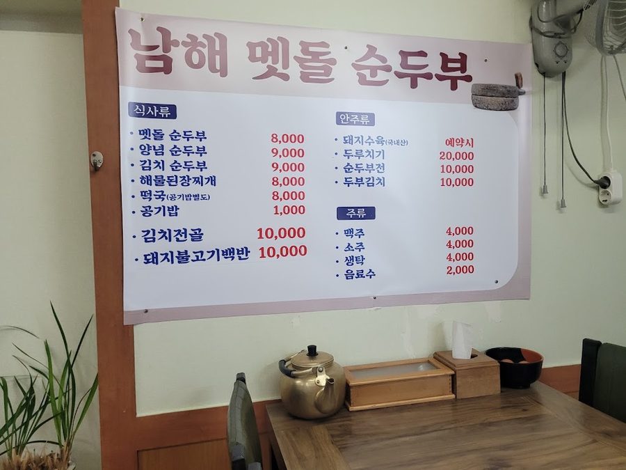 남해멧돌순두부