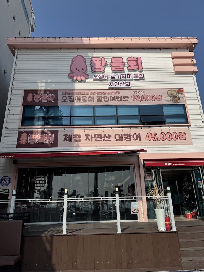 자연산횟집