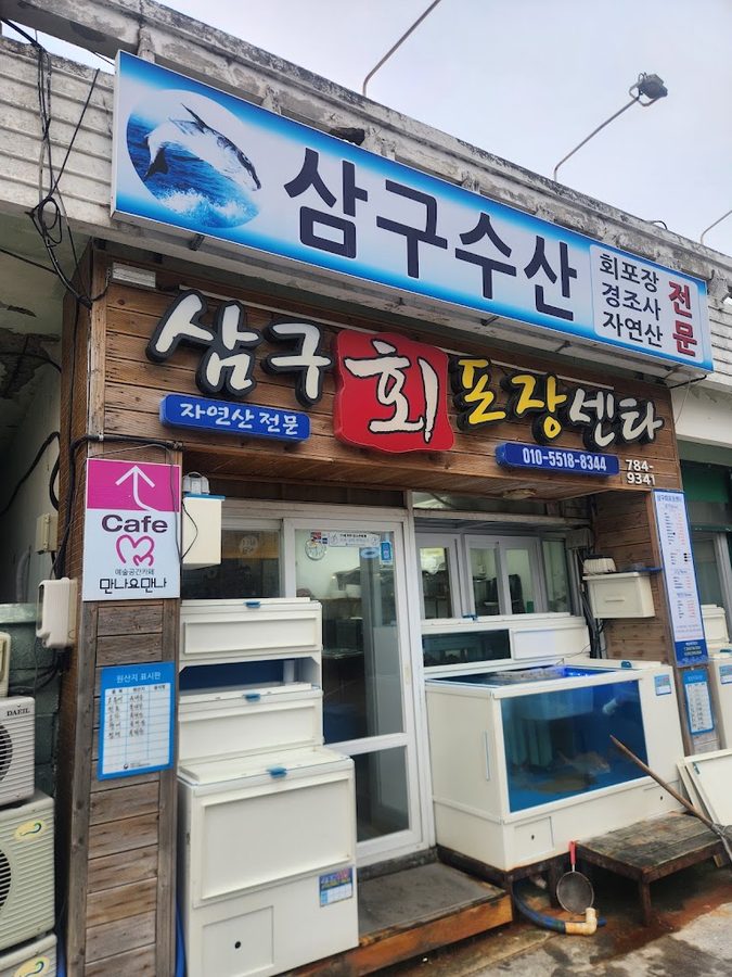 三龜水產 生魚片包裝中心