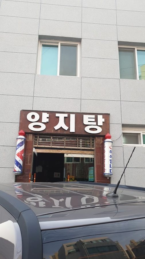 양지탕