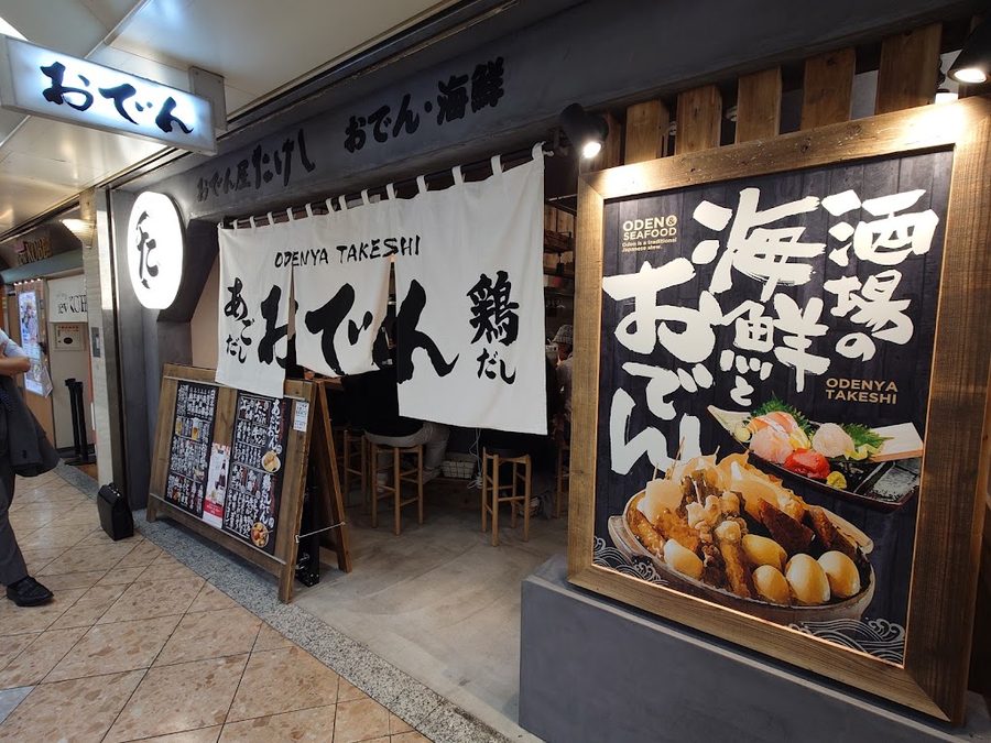 おでん屋たけし なんばウォーク店