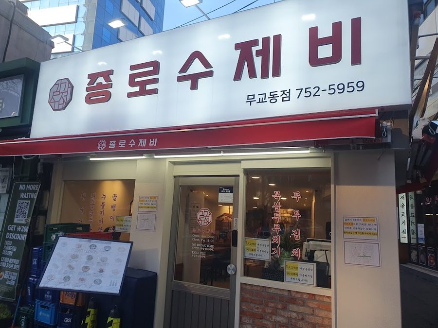 종로수제비 무교동점