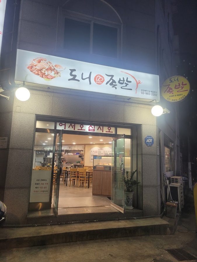 도니족발
