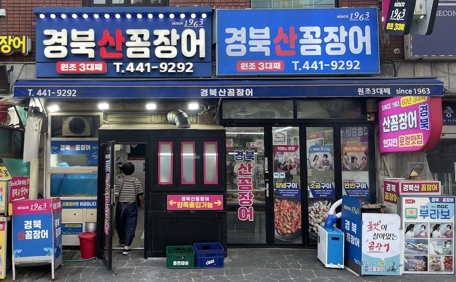 경북산꼼장어