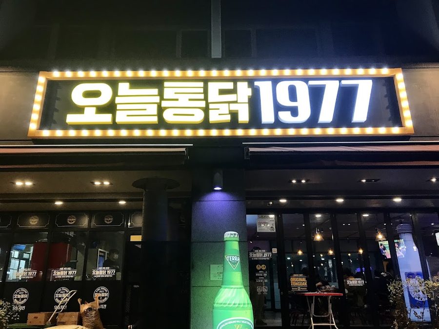 오늘통닭 1977 선릉점