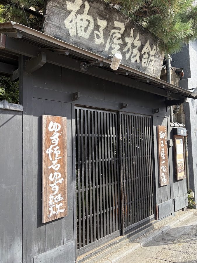 柚子屋旅館 一心居