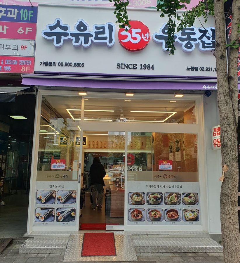 スユリウドンジプ サンゲ店