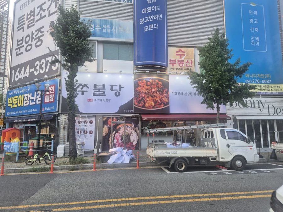 쭈불당 울산달동점