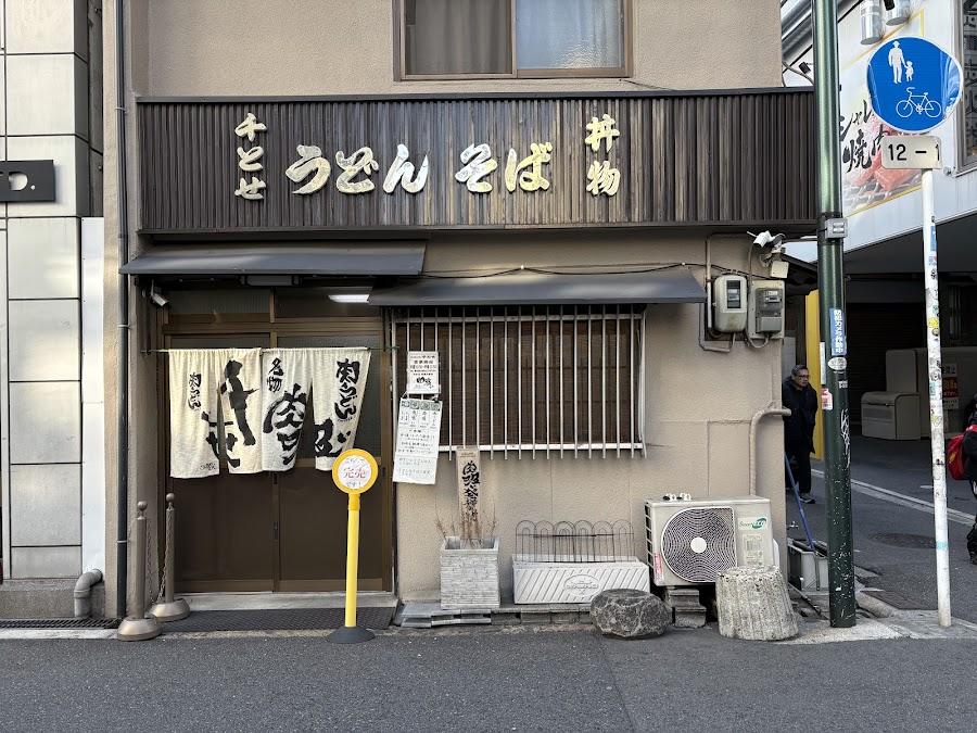 千とせ 本店