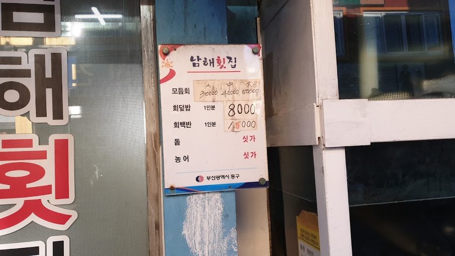 남해횟집