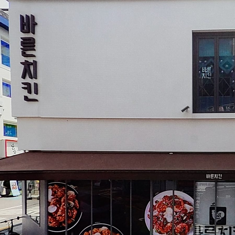 바른치킨 건대역점