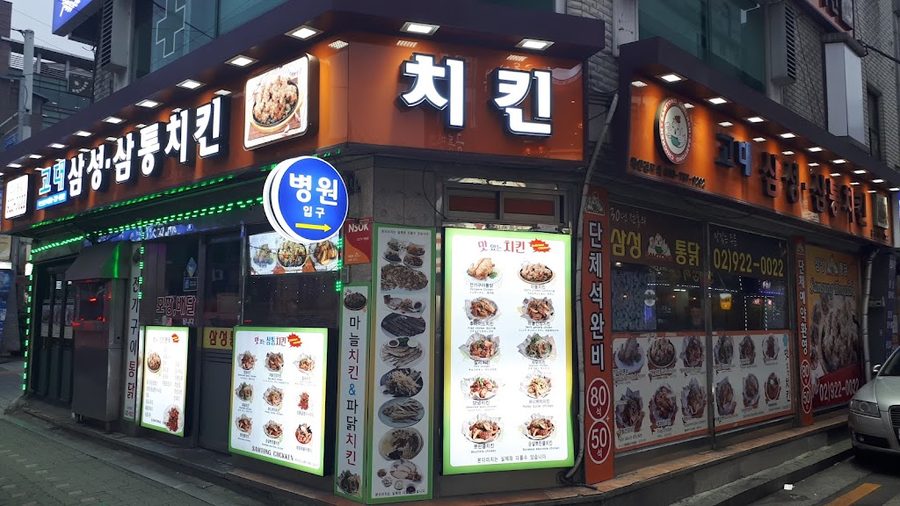 고대 삼성 삼통 치킨