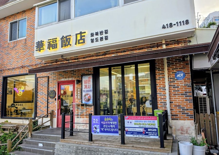 華福飯店