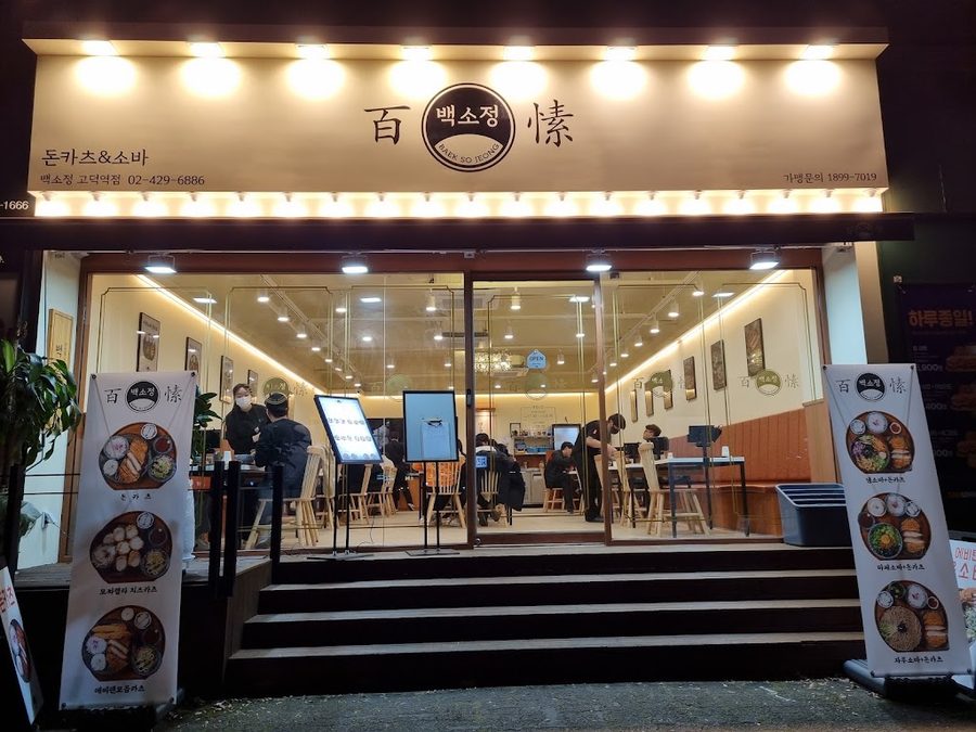 Baek Sojeong Godeok Station Branch