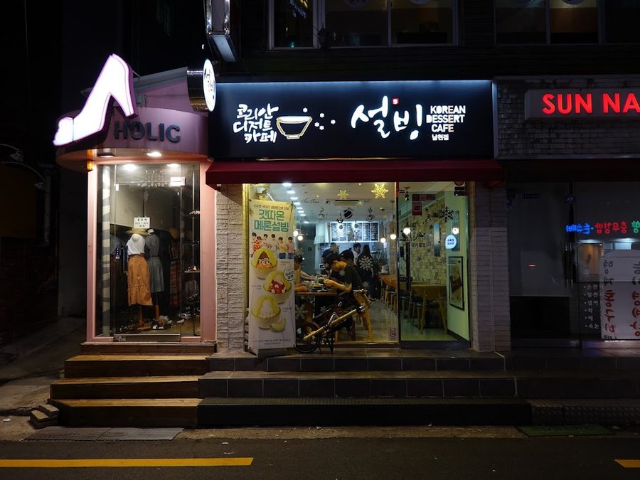 雪冰 南川店