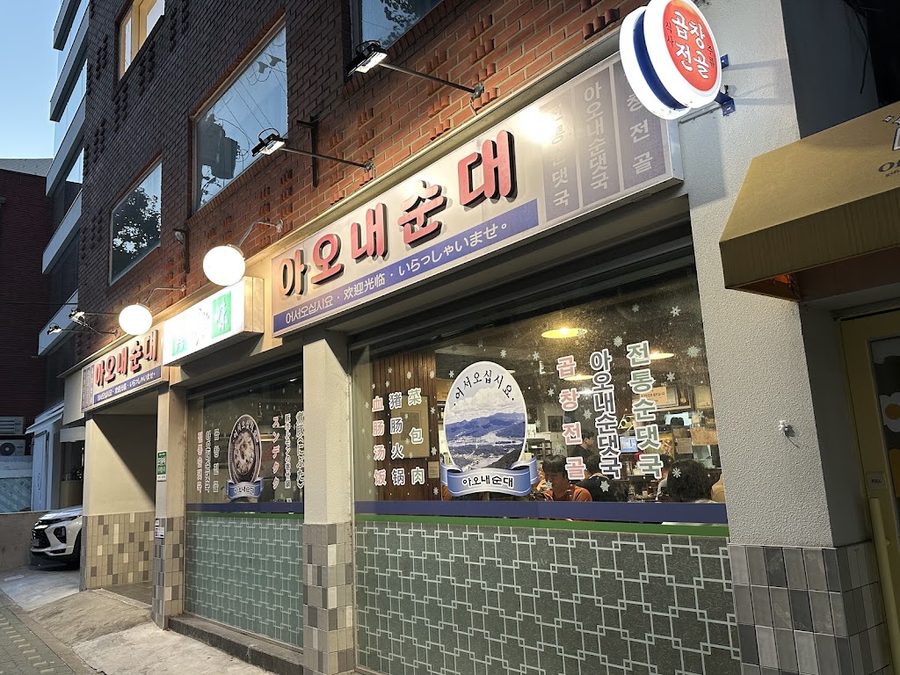 아오내순대 본점