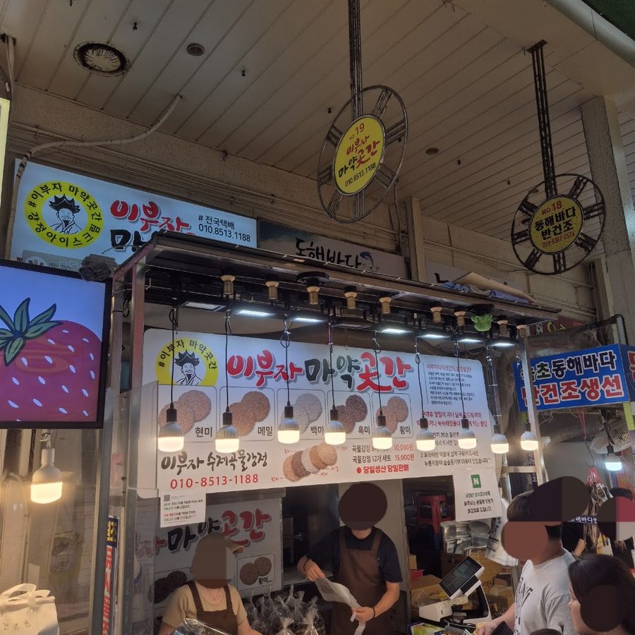 이부자마약곳간