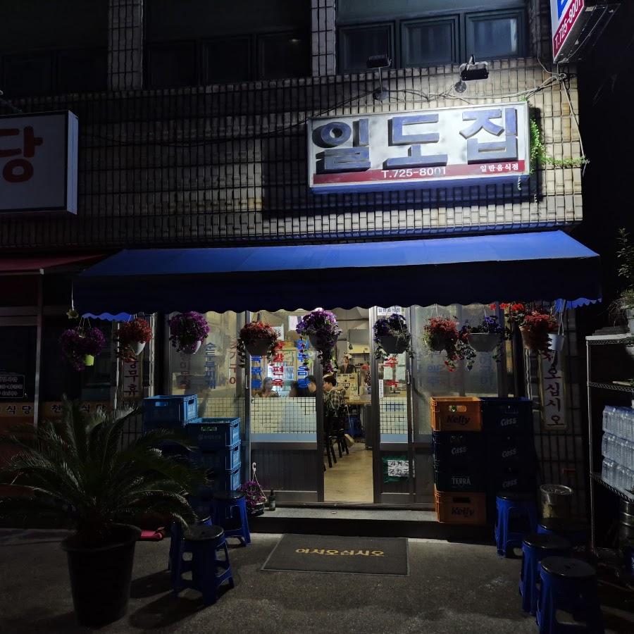 일도집