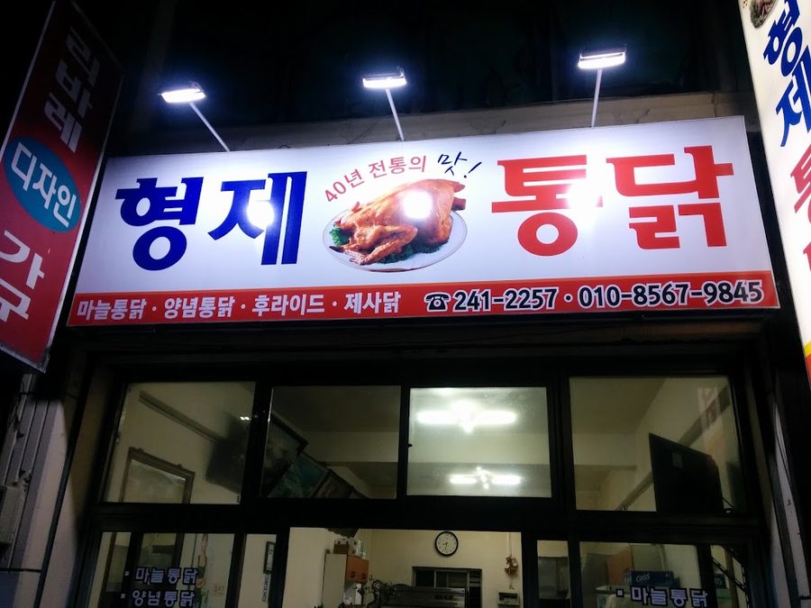 Hyeongje Tongdak