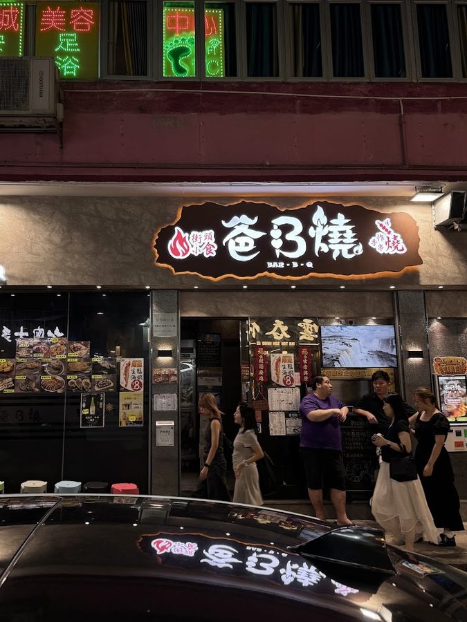 爸B焼