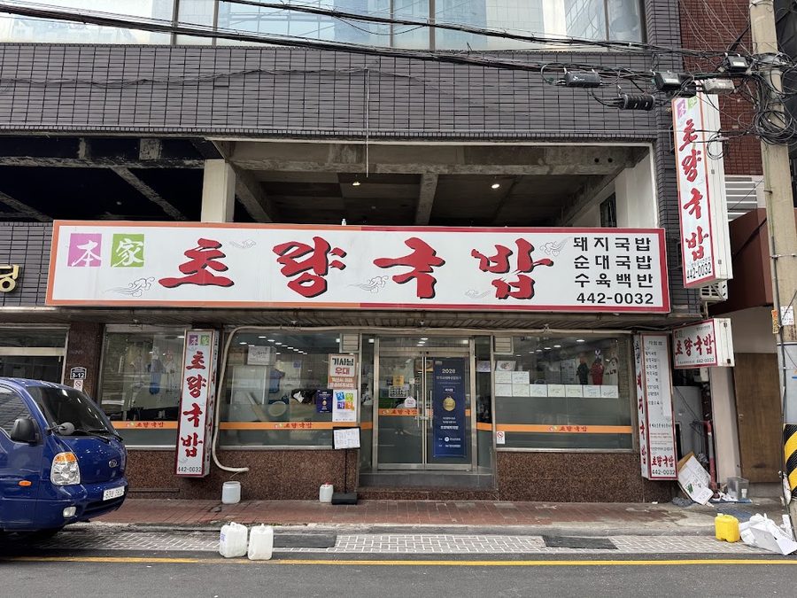Choryang Gukbap