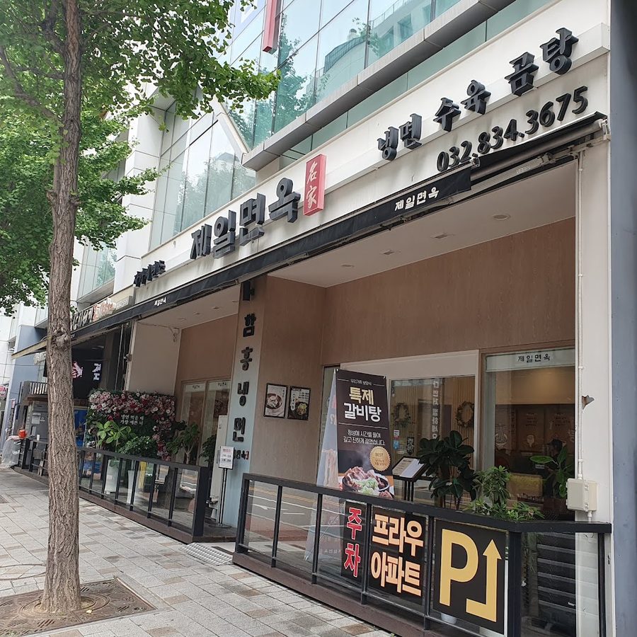 송도제일면옥