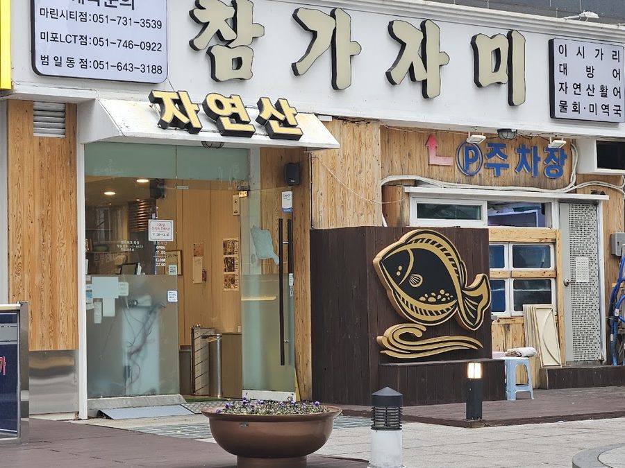 감포참가자미 해운대점