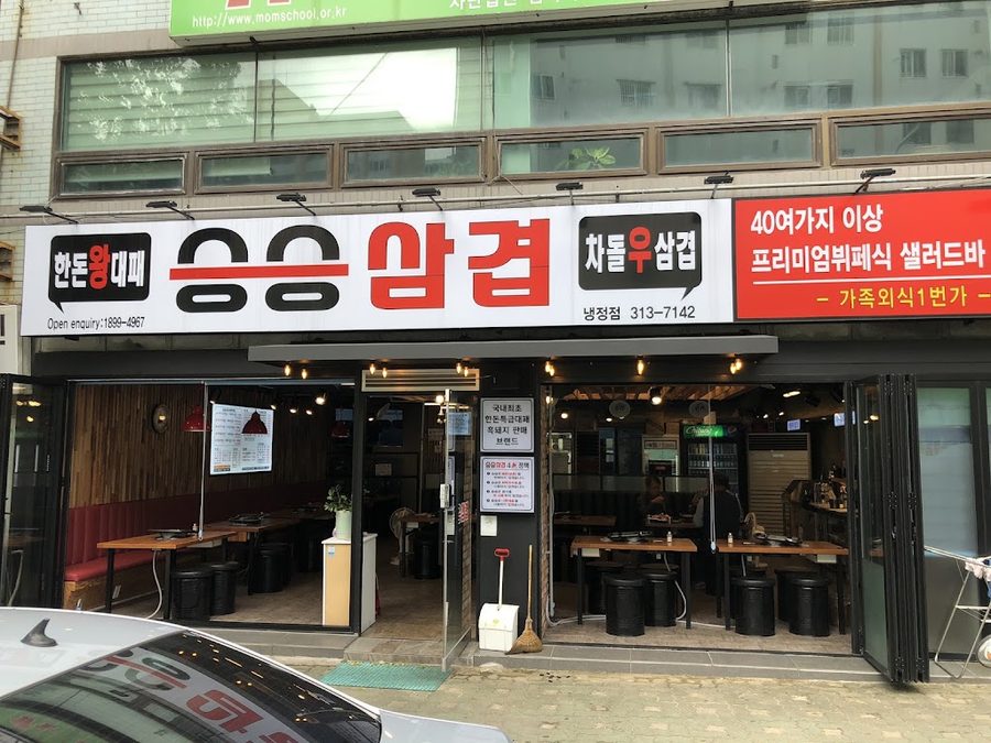 승승삼겹 냉정점