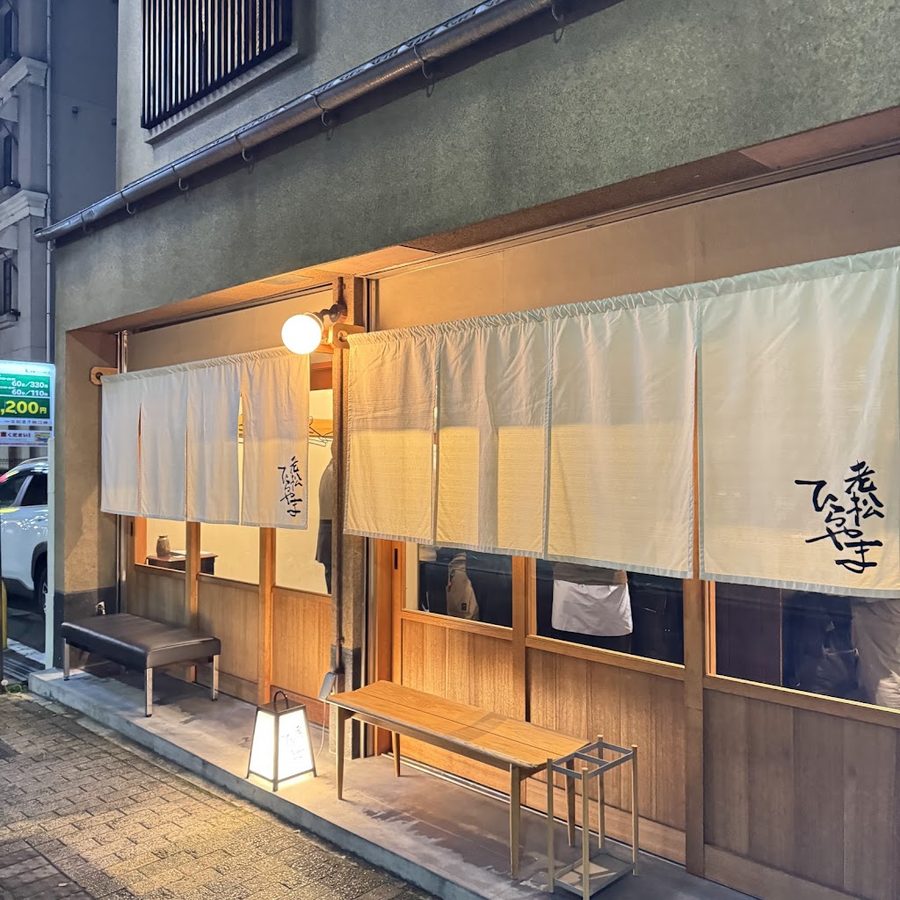 大衆酒場 ひらやま