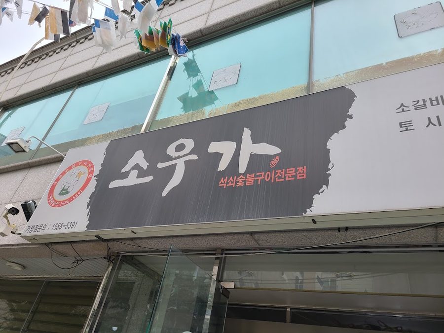 소우가