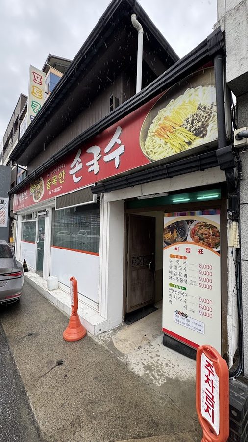 골목안손국수