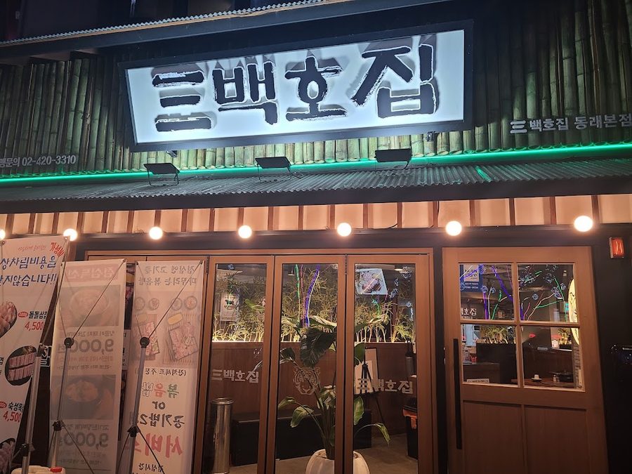 삼백호집 동래본점