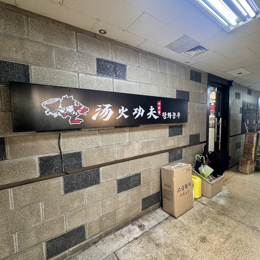 탕화쿵푸 중계점