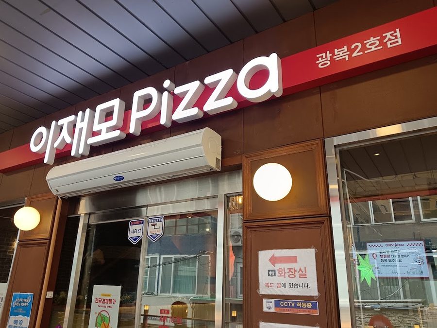 이재모피자 광복2호점