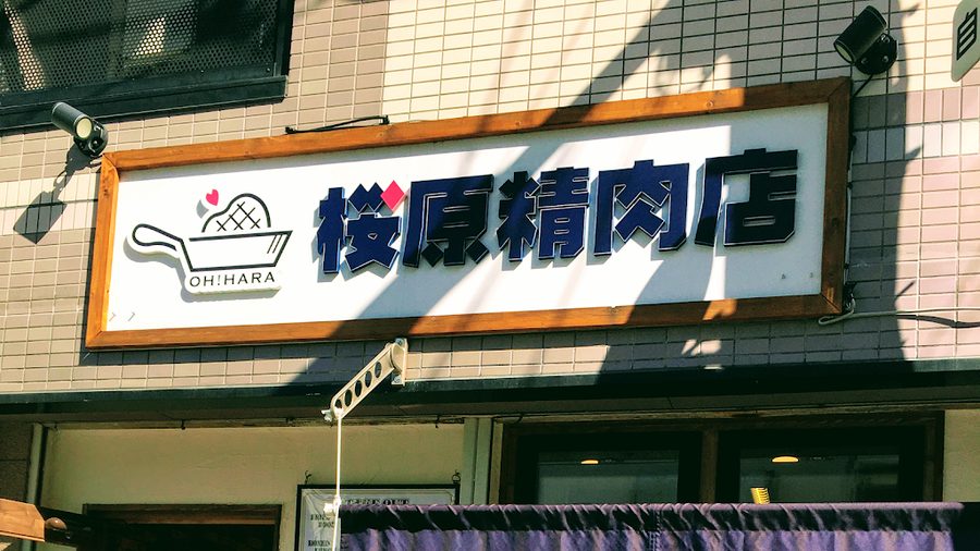 桜原精肉店