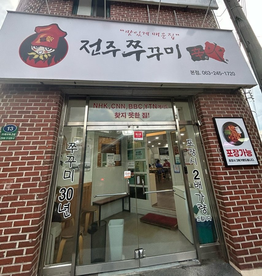 Jeonju Jjukkumi Sinhwa