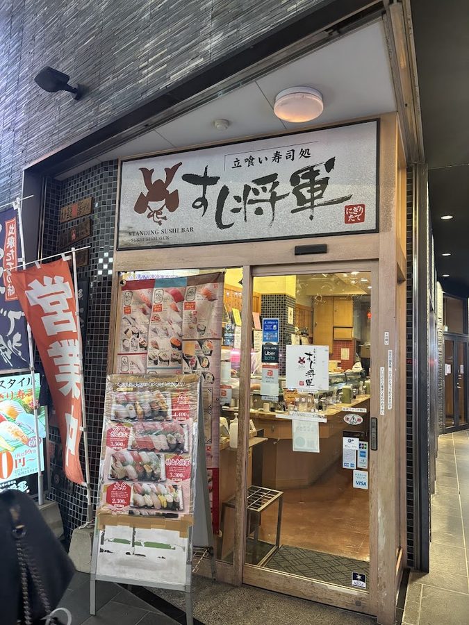 すし将軍 西中洲店