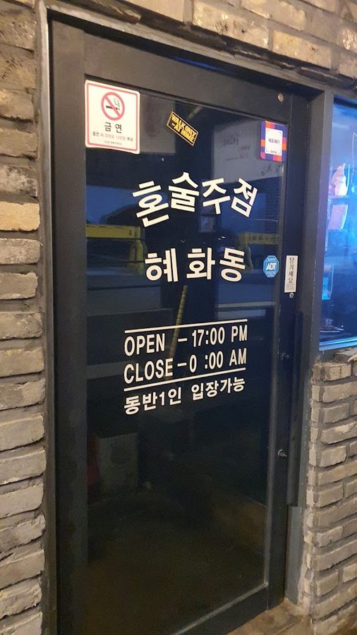 혼술주점혜화동