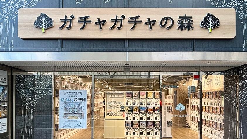 ガチャガチャの森 天神西通り店